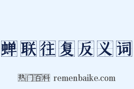 蝉联往复反义词是什么意思的图片